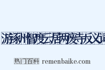 游涿州智度云居两废寺反义词是什么意思的图片